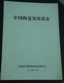 中国陶瓷发展简史——国家文物局泰安培训中心教材