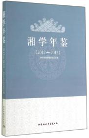 湘学年鉴.2012-2013