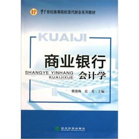 21世纪高等院校现代财会系列教材：商业银行会计学