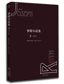 罗特小说集3：先王冢