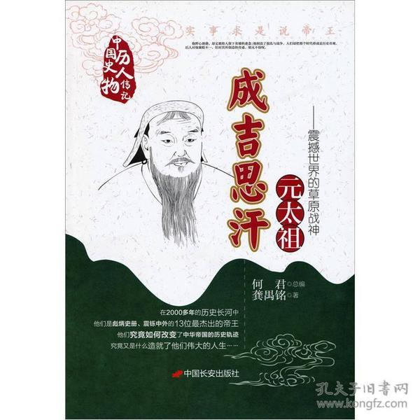 成吉思汗-实事求是说帝王：震撼世界的草原战神