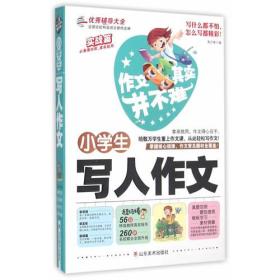 小学生写人作文 作文其实并不难 实战篇 高效辅导范本