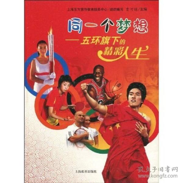 同一个梦想：五环旗下的精彩人生