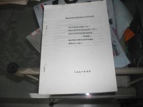 1991年4月油印本：预应力锚固在安徽水利水电工程中的应用