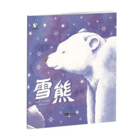 （社版平装绘本）啄壳童书馆：雪熊