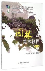 园林美术教程（第3版）/高等职业教育农业部“十二五”规划教材·“十二五”职业教育国家规划教材