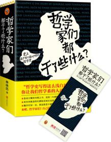 哲学家们都干了些什么：史上最严谨又最不严肃的哲学史