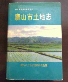 《唐山市土地志》河北省土地志系列丛书（16开硬精装本，有书衣）