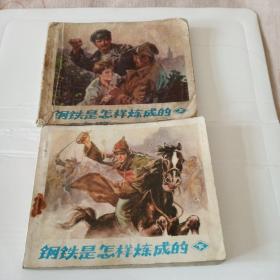 钢铁是怎样炼成的