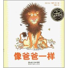 像妈妈一样 像爸爸一样