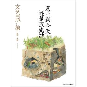 文艺风象：反正到今天还是没完结（2016年10月刊）