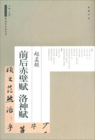 赵孟頫前后赤壁赋 洛神赋/历代碑帖经典原帖彩色放大本