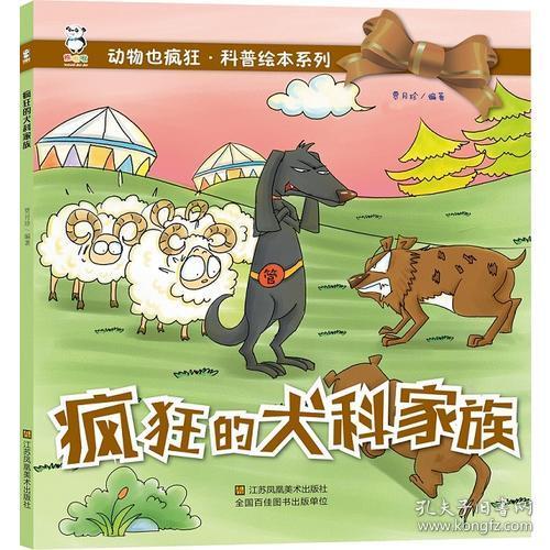 疯狂的犬科家族（幼儿读物）