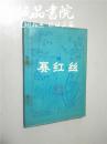 赛红丝 明末清初小说选刊 32开 平装 春风文艺出版社 1981年一版一印 八五品