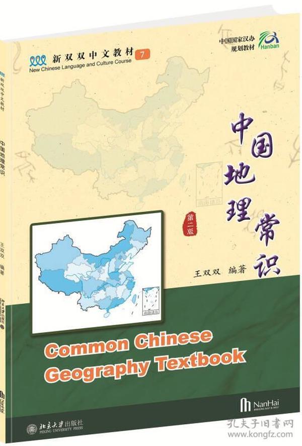 中国地理常识（第二版）
