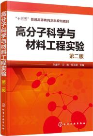 高分子科学与材料工程实验(刘建平)(D二版);高分子材料-材料试验-高等学校-教材本科材料教材