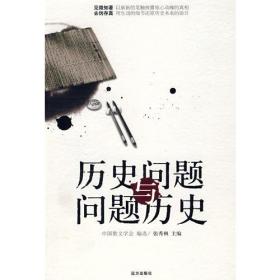 历史问题与问题历史