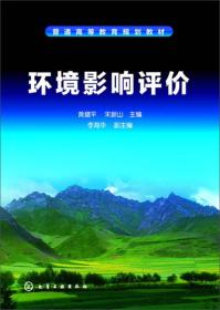 普通高等教育规划教材：环境影响评价