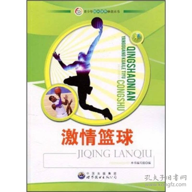 阳光快乐体育：激情篮球（畅销版）9787510019975