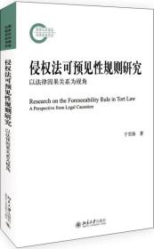 侵权法可预见性规则研究——以法律因果关系为视角