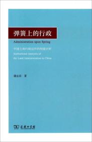 弹簧上的行政—中国土地行政运作的制度分析