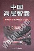 中国高层智囊影响当今中国发展进程十一人张晓霞陕西师范大学出版社9787561320372