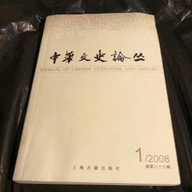中华文史论丛季刊2008/1总第八十九辑