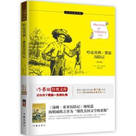 哈克贝利费恩历险记:作家出版社全新出版 人类有史以来绝佳读物，现代美国文学来源