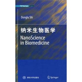 纳米生物医学 时东陆 编 9787302179054 清华大学出版社u