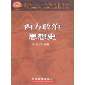 西方政治思想史 徐大同 天津教育出版社