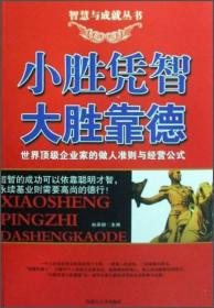 智慧与成就丛书：小胜凭智大胜靠德    2020.8.2