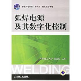 普通高等教育“十一五”重点规划教材：弧焊电源及其数字化控制