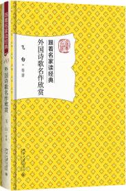 跟着名家读经典10 外国诗歌名作欣赏（精装）