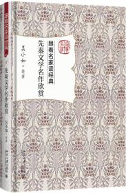 跟着名家读经典1 先秦文学名作欣赏 （精装）