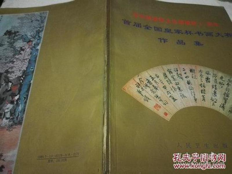 《庆祝建国暨卫生部45周年 首届全国皇家杯书画大赛作品集》16开 1994年10月1版1印