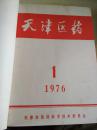 天津医药（1976年1-12全）（装订）