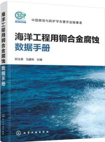 海洋工程用铜合金腐蚀数据手册