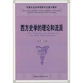 中国社会科学院研究生重点教材:西方史学的理论和流派