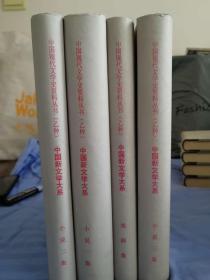 中国新文学大系（乙种）影印本 品相极佳