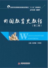 外国教育史教程（第2版）/高等学校教师教育创新培养模式“十三五”规划教材