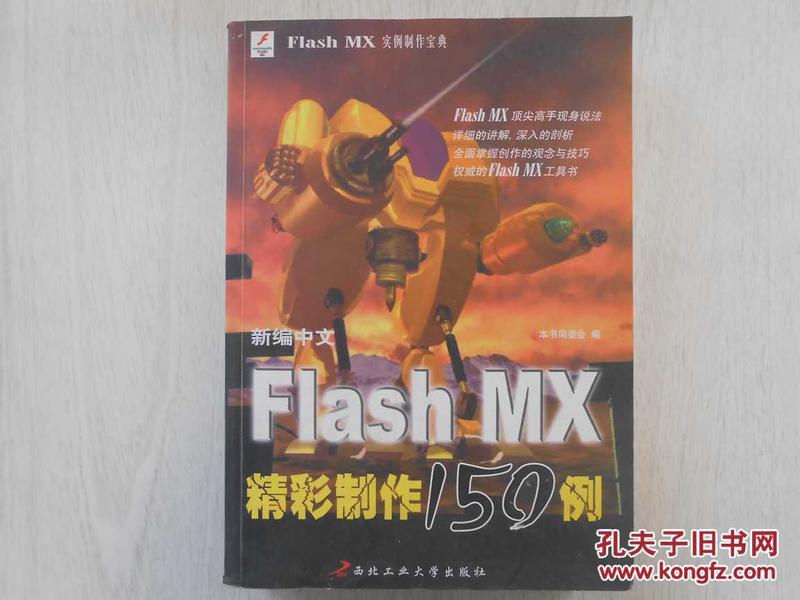 新编中文Flash MX精彩制作150例Ⅱ