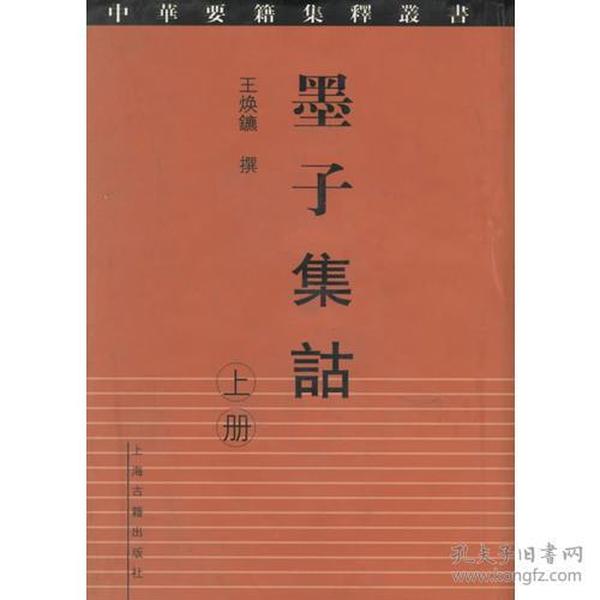 墨子集诂（上下册）