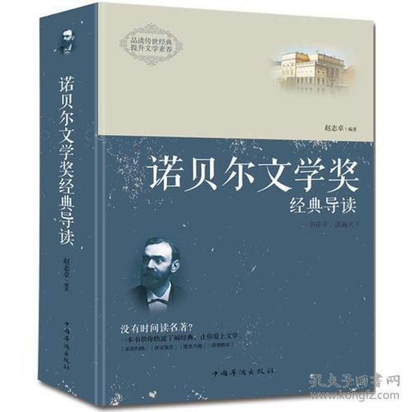 诺贝尔文学奖经典导读（全两册）