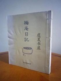 梅庵日记（作者签名本 内页95品）YG