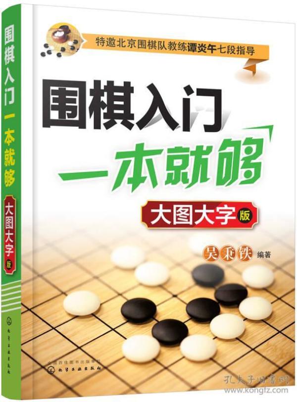 围棋入门一本就够：大图大字版