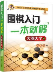 围棋入门一本就够：大图大字版