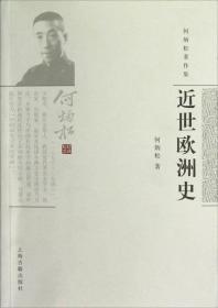 何炳松著作集：近世欧洲史