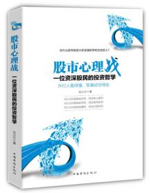 股市心理战：一位资深股民的投资哲学