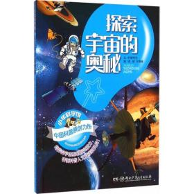 少年科学馆:探索宇宙的奥秘