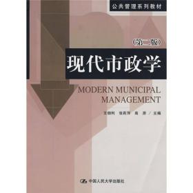 公共管理系列教材：现代市政学（第2版）
